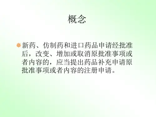 药品补充申请申报程序和资料要求