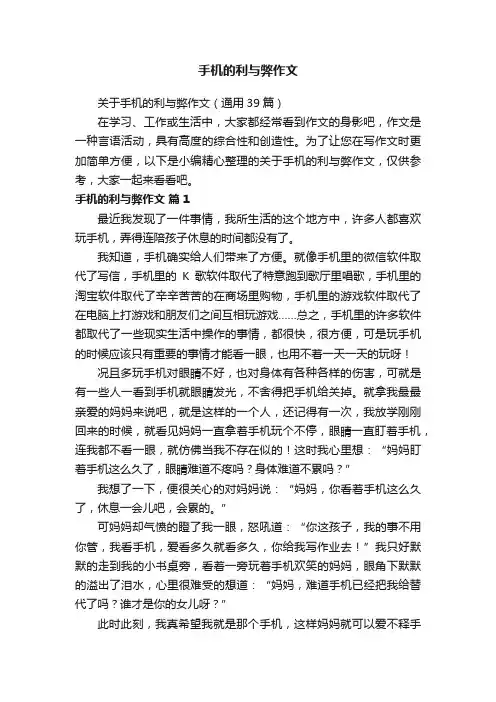 手机的利与弊作文