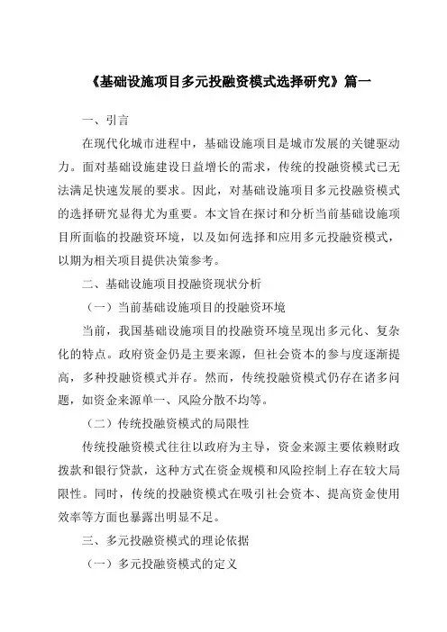 《2024年基础设施项目多元投融资模式选择研究》范文