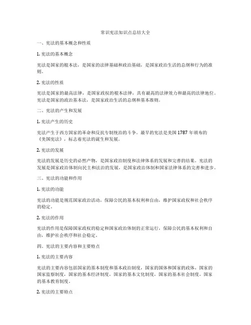 常识宪法知识点总结大全