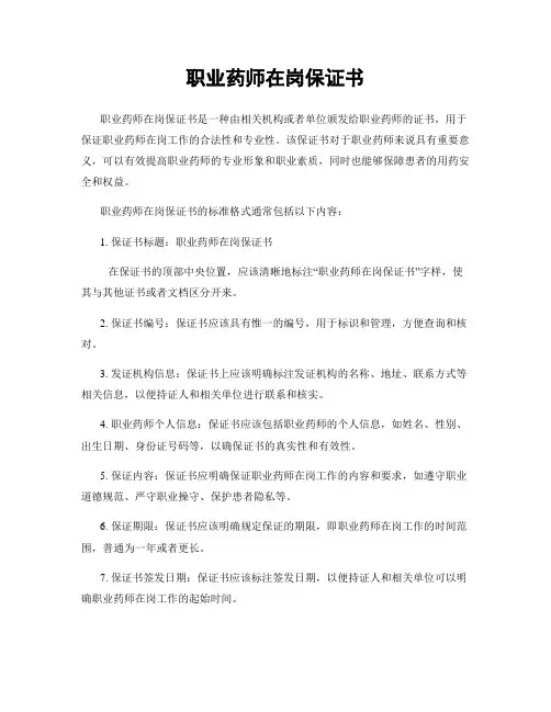 职业药师在岗保证书