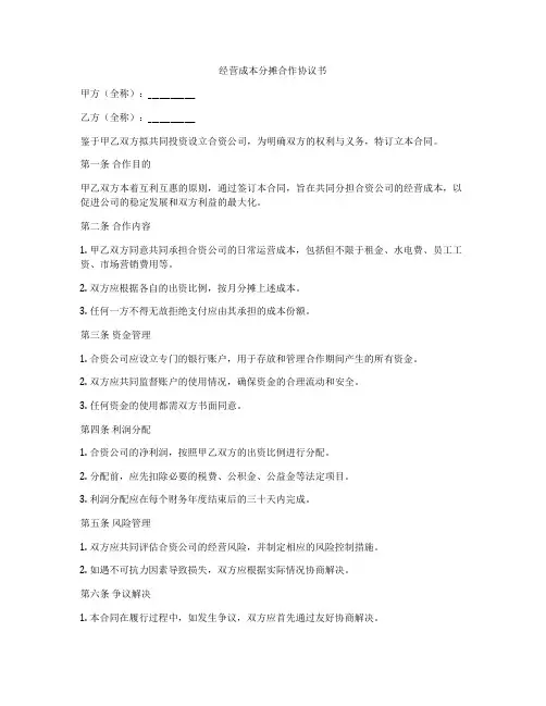 经营成本分摊合作协议书