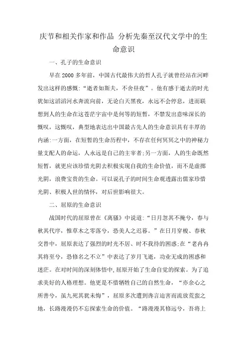 庆节和相关作家和作品 分析先秦至汉代文学中的生命意识