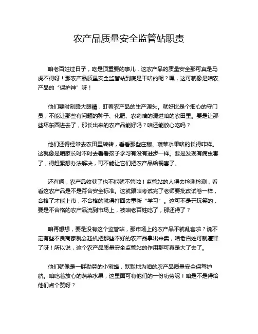 农产品质量安全监管站职责