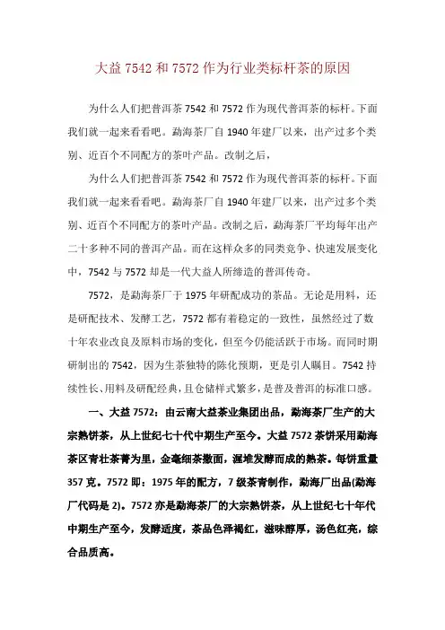 大益7542和7572作为行业类标杆茶的原因