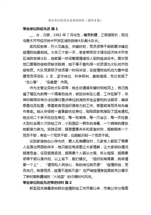 事业单位防疫先进事迹材料（通用6篇）