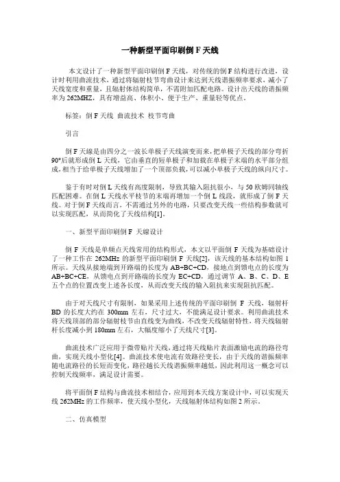 一种新型平面印刷倒F天线