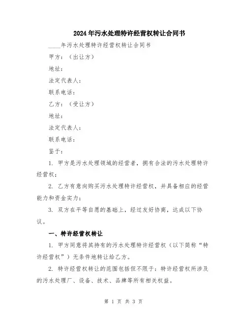 2024年污水处理特许经营权转让合同书