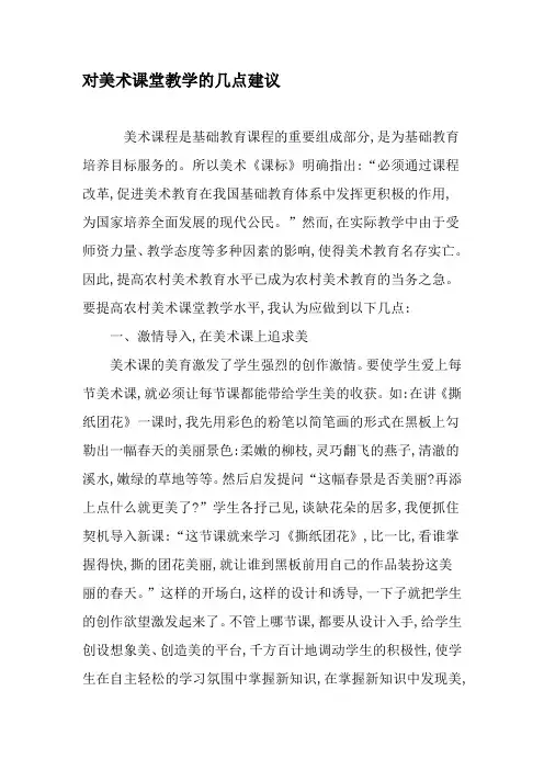 对美术课堂教学的几点建议-文档资料