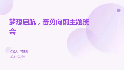 梦想启航,奋勇向前主题班会
