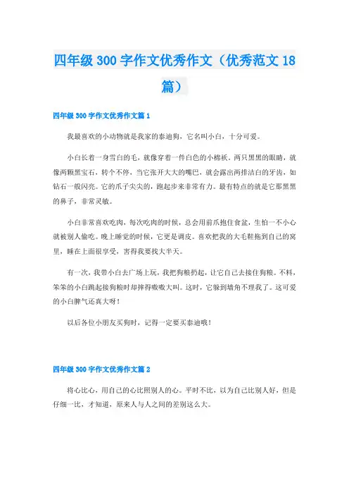 四年级300字作文优秀作文(优秀范文18篇)