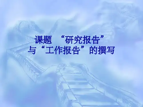 课题研究报告和结题报告ppt课件