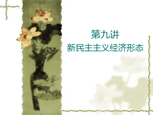 (中国经济史课件)第九讲新民主主义经济形态