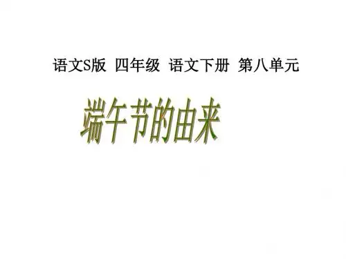 四年级语文下册第8单元30《端午节的由来》课件3语文S