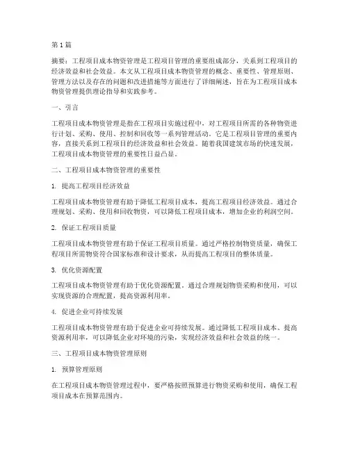 工程项目成本物资管理(3篇)
