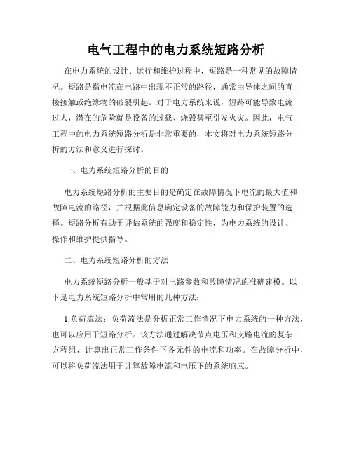 电气工程中的电力系统短路分析