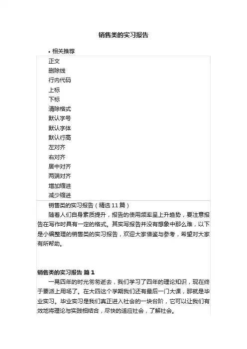 销售类的实习报告