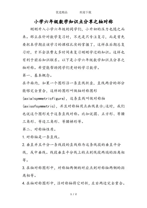 小学六年级数学知识点分享之轴对称