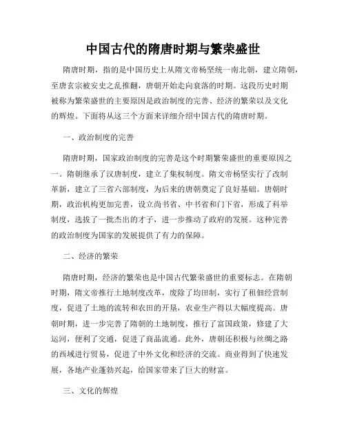 中国古代的隋唐时期与繁荣盛世