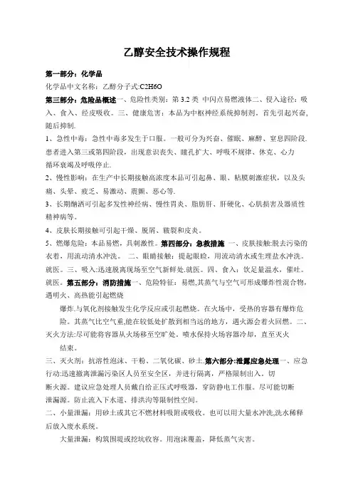 酒精(乙醇)安全技术操作规程