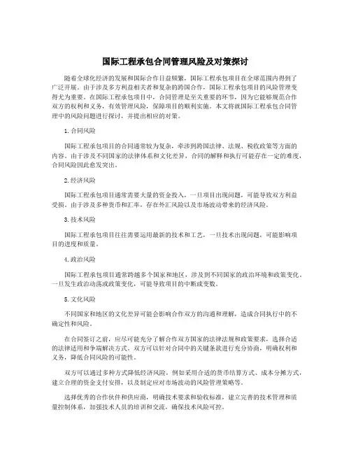 国际工程承包合同管理风险及对策探讨