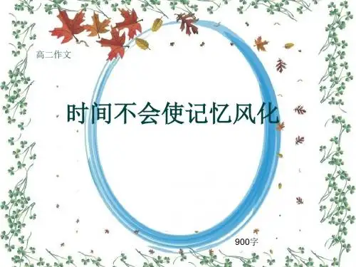 高二作文《时间不会使记忆风化》900字