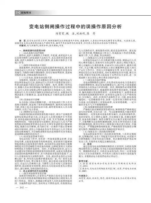 变电站倒闸操作过程中的误操作原因分析