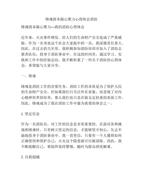 铸魂固本凝心聚力心得体会消防