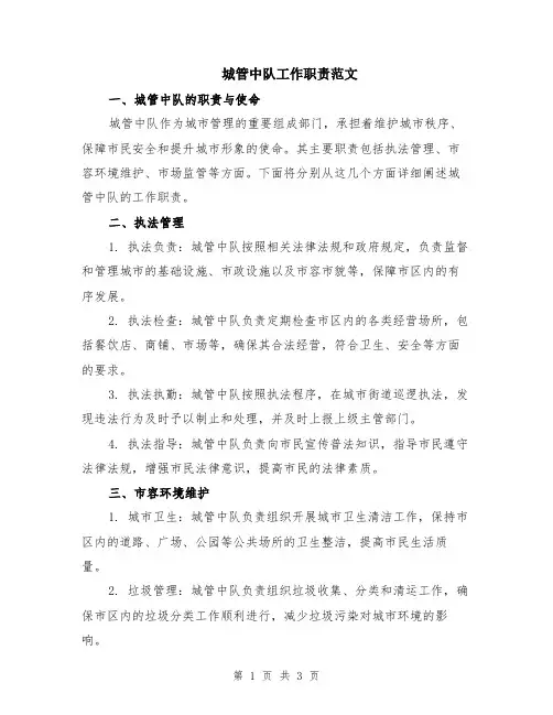 城管中队工作职责范文