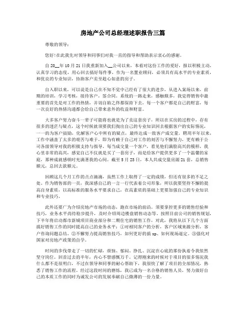 房地产公司总经理述职报告三篇