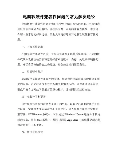 电脑软硬件兼容性问题的常见解决途径