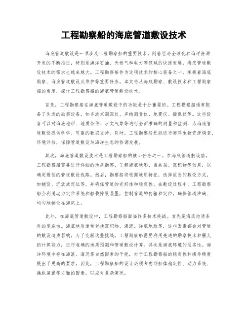 工程勘察船的海底管道敷设技术