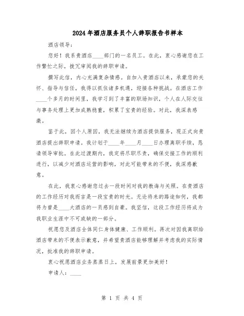 2024年酒店服务员个人辞职报告书样本（三篇）