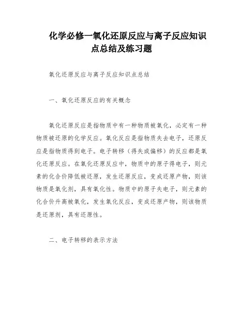 化学必修一氧化还原反应与离子反应知识点总结及练习题