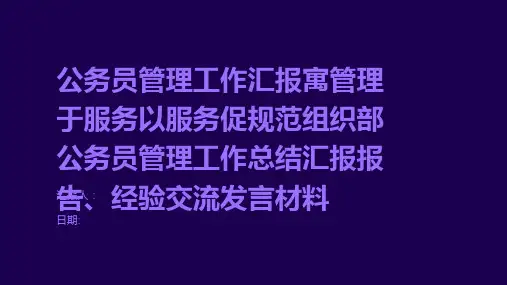 公务员管理工作汇报寓管理于服务以服务促规范组织部公务员管理工作总结汇报报告、经验交流发言材料