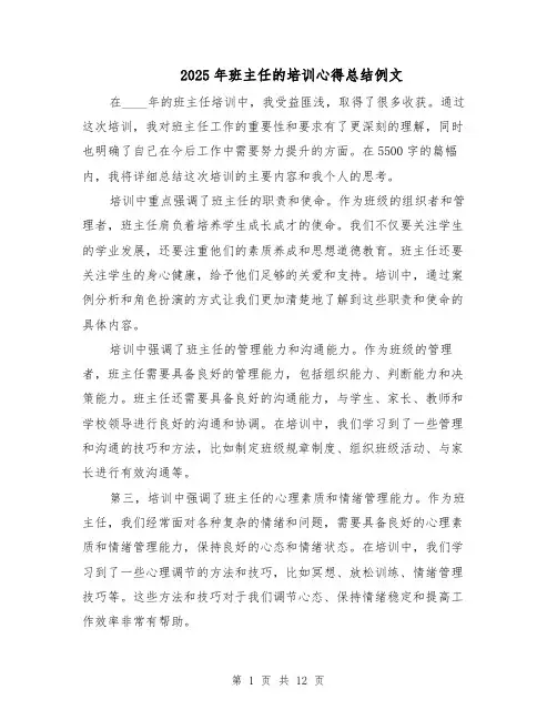 2025年班主任的培训心得总结例文（六篇）