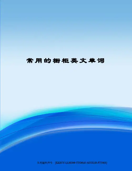 常用的橱柜英文单词