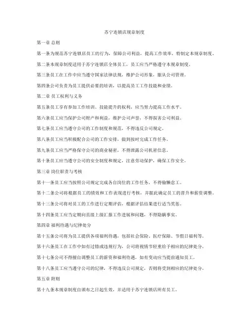 苏宁连锁店规章制度