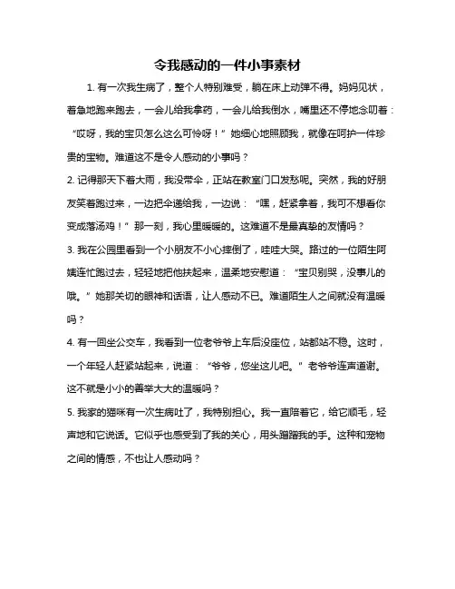 令我感动的一件小事素材