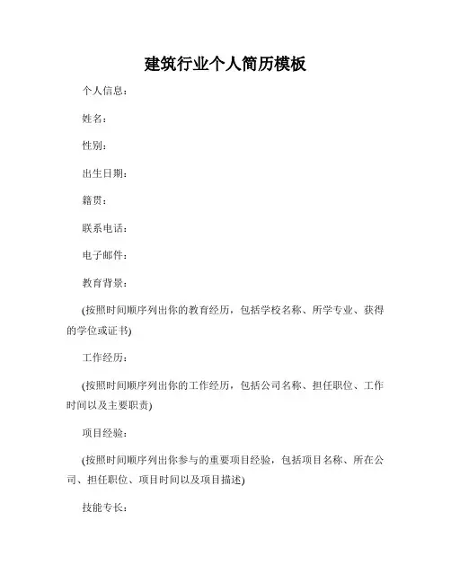 建筑行业个人简历模板