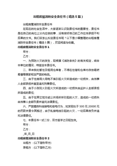 出租房屋消防安全责任书（精选5篇）