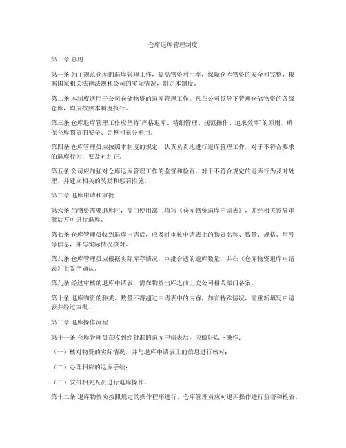 仓库退库管理制度