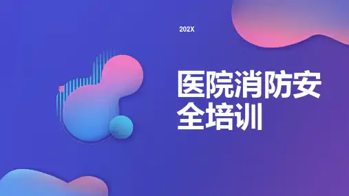 医院消防安全培训ppt