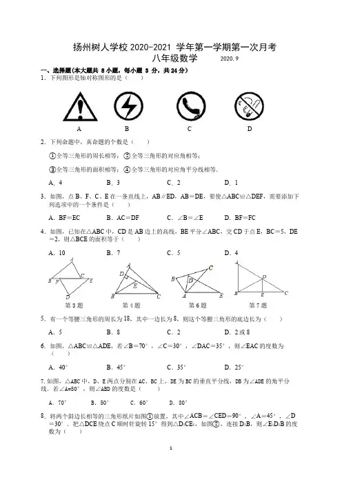 扬州树人学校2020-2021 学年第一学期第一次月考八年级数学(含答案)