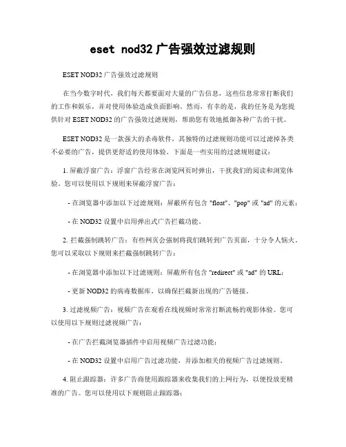 eset nod32广告强效过滤规则