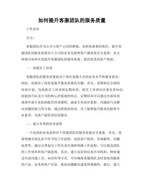 如何提升客服团队的服务质量