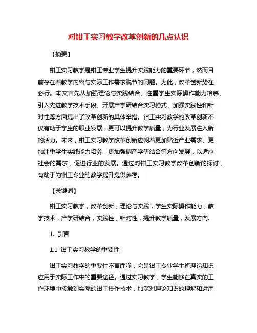 对钳工实习教学改革创新的几点认识