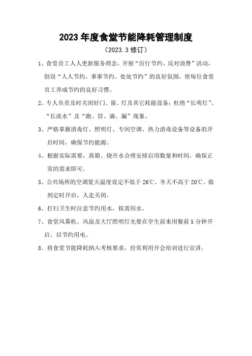 2023年度食堂节能降耗管理制度
