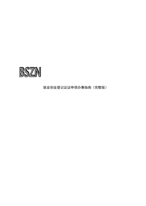 就业创业登记证证申领办事指南(完整版)