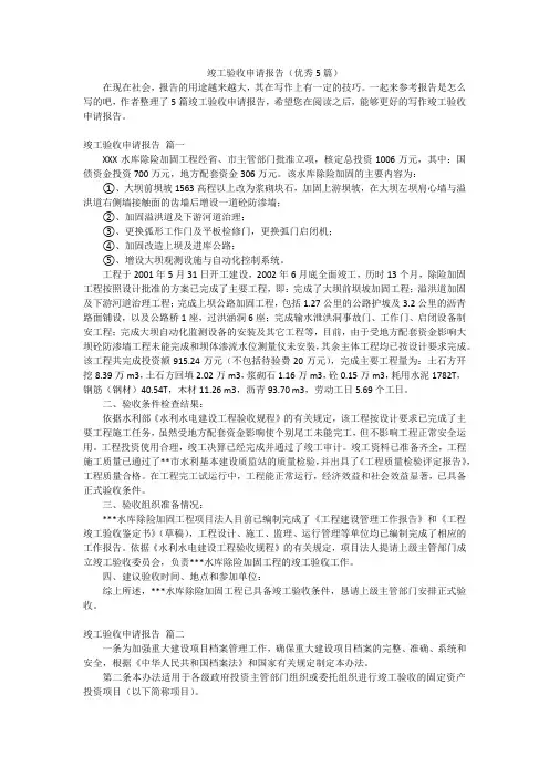竣工验收申请报告(优秀5篇)